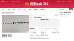 391万买个手机号？8个7手机靓号被拍391万 原号码